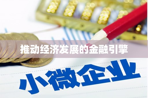 嘉陵推动经济发展的金融引擎