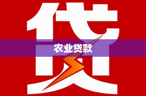 嘉陵农业贷款