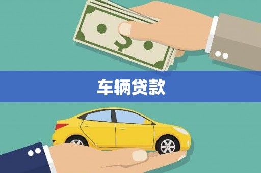 嘉陵车辆贷款