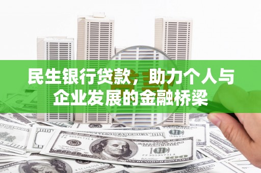 嘉陵民生银行贷款，助力个人与企业发展的金融桥梁