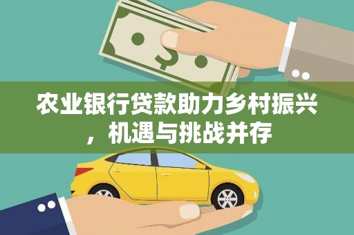 嘉陵农业银行贷款助力乡村振兴，机遇与挑战并存