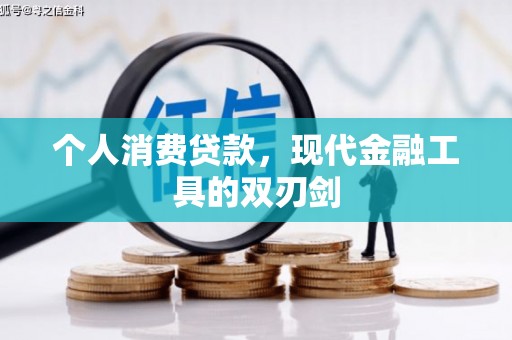 嘉陵个人消费贷款，现代金融工具的双刃剑