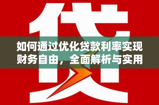 嘉陵如何通过优化贷款利率实现财务自由，全面解析与实用策略