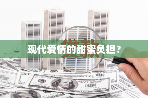 嘉陵现代爱情的甜蜜负担？