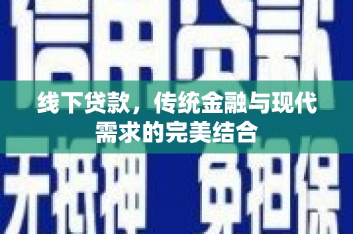 嘉陵线下贷款，传统金融与现代需求的完美结合