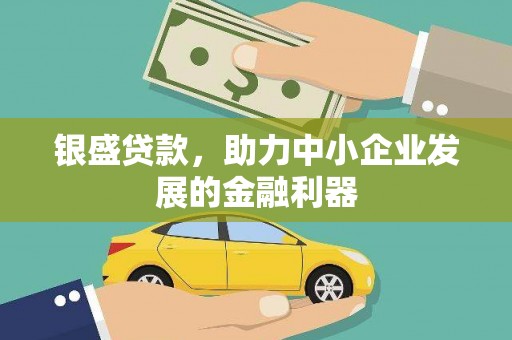 嘉陵银盛贷款，助力中小企业发展的金融利器
