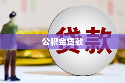 嘉陵公积金贷款