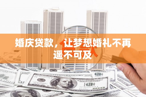 嘉陵婚庆贷款，让梦想婚礼不再遥不可及