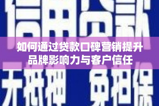 嘉陵如何通过贷款口碑营销提升品牌影响力与客户信任
