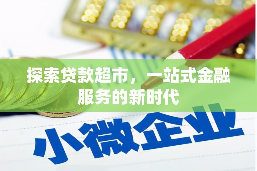 嘉陵探索贷款超市，一站式金融服务的新时代