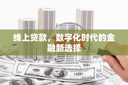 嘉陵线上贷款，数字化时代的金融新选择