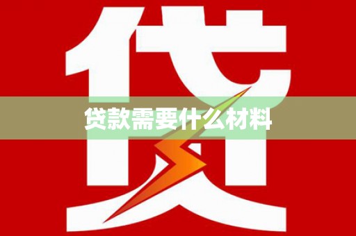 嘉陵贷款需要什么材料