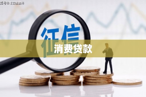 嘉陵消费贷款