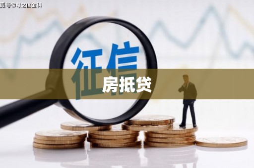 嘉陵房抵贷