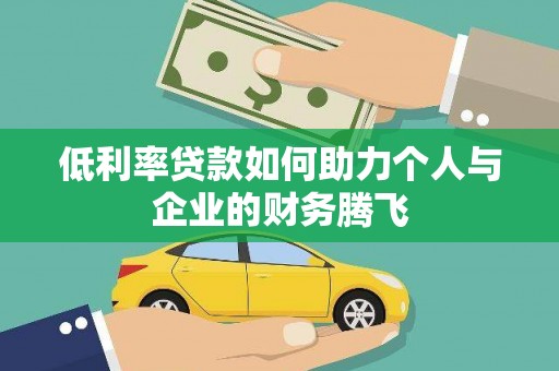 嘉陵低利率贷款如何助力个人与企业的财务腾飞