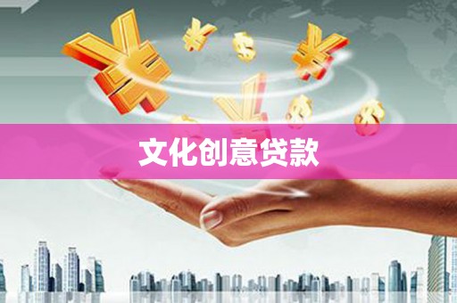 嘉陵文化创意贷款