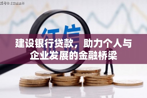 嘉陵建设银行贷款，助力个人与企业发展的金融桥梁