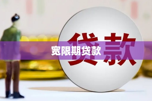 嘉陵宽限期贷款
