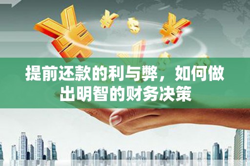 嘉陵提前还款的利与弊，如何做出明智的财务决策