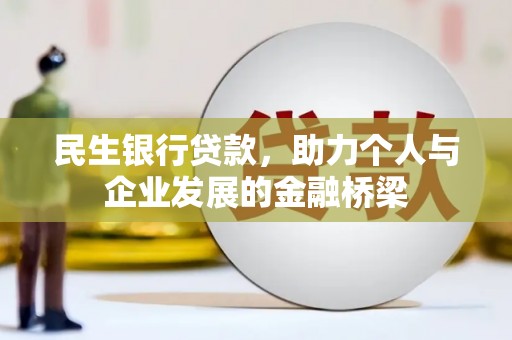 嘉陵民生银行贷款，助力个人与企业发展的金融桥梁