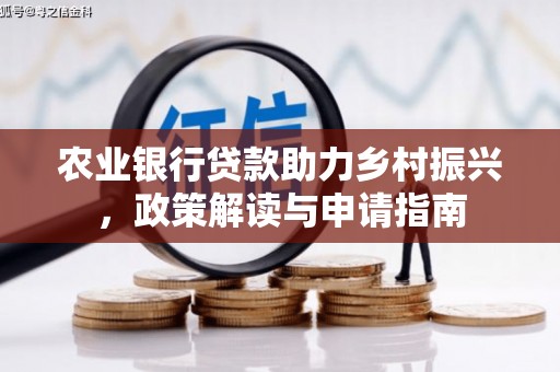 嘉陵农业银行贷款助力乡村振兴，政策解读与申请指南