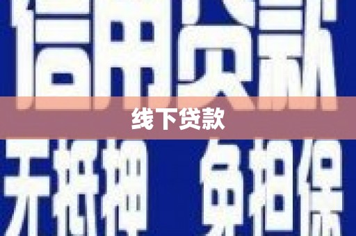 嘉陵线下贷款