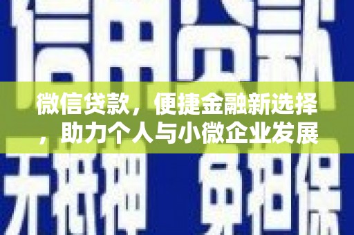 嘉陵微信贷款，便捷金融新选择，助力个人与小微企业发展