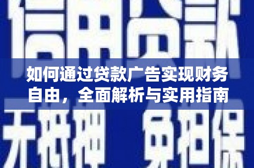 嘉陵如何通过贷款广告实现财务自由，全面解析与实用指南