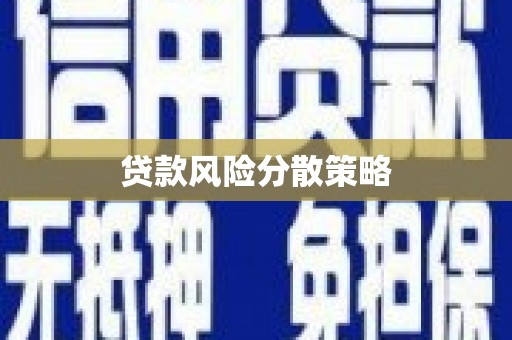 嘉陵贷款风险分散策略