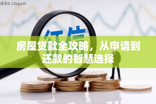嘉陵房屋贷款全攻略，从申请到还款的智慧选择