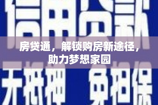 嘉陵房贷通，解锁购房新途径，助力梦想家园