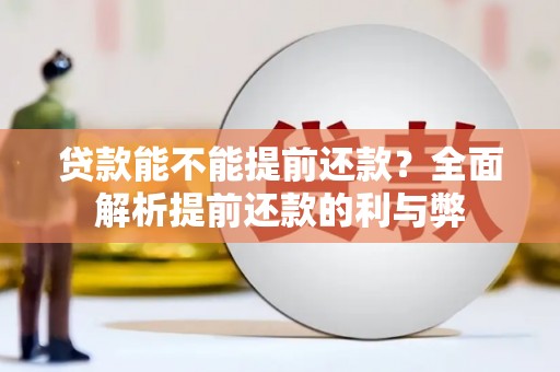 嘉陵贷款能不能提前还款？全面解析提前还款的利与弊