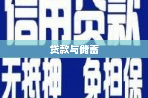 嘉陵贷款与储蓄