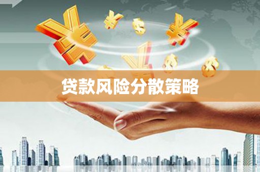 嘉陵贷款风险分散策略
