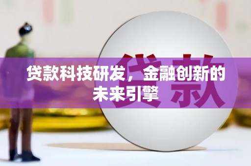 嘉陵贷款科技研发，金融创新的未来引擎