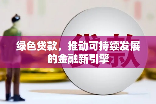 嘉陵绿色贷款，推动可持续发展的金融新引擎