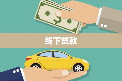 嘉陵线下贷款