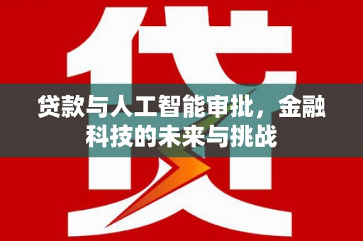 嘉陵贷款与人工智能审批，金融科技的未来与挑战