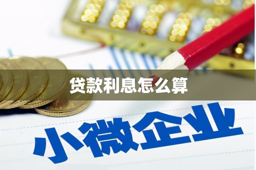 嘉陵贷款利息怎么算