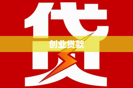 嘉陵创业贷款
