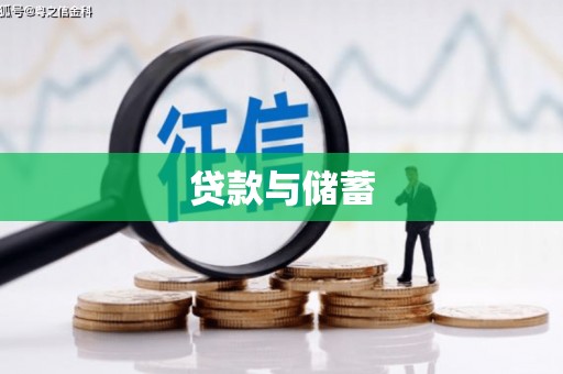 嘉陵贷款与储蓄