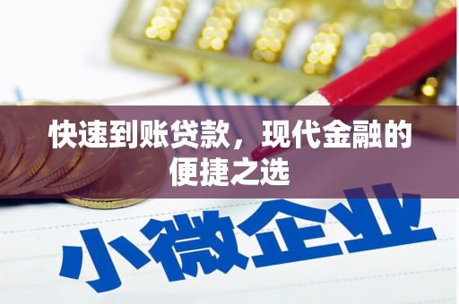 嘉陵快速到账贷款，现代金融的便捷之选