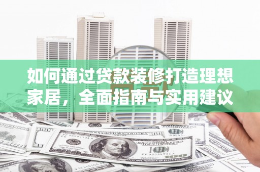 嘉陵如何通过贷款装修打造理想家居，全面指南与实用建议