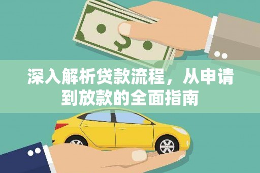 嘉陵深入解析贷款流程，从申请到放款的全面指南