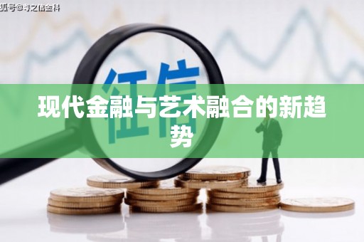 嘉陵现代金融与艺术融合的新趋势