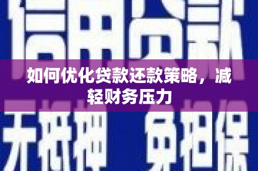 嘉陵如何优化贷款还款策略，减轻财务压力