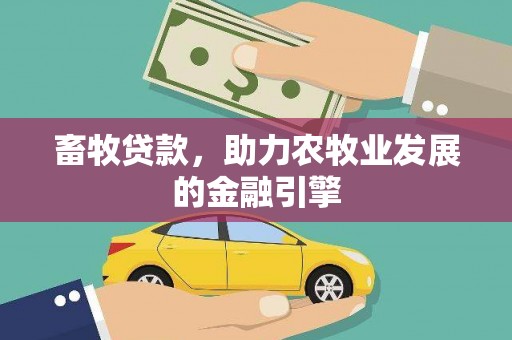 嘉陵畜牧贷款，助力农牧业发展的金融引擎