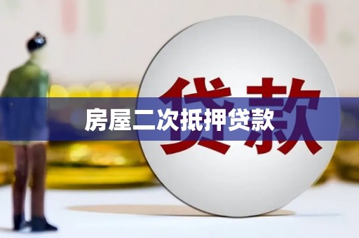 嘉陵房屋二次抵押贷款