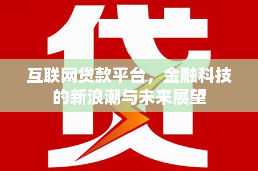 嘉陵互联网贷款平台，金融科技的新浪潮与未来展望