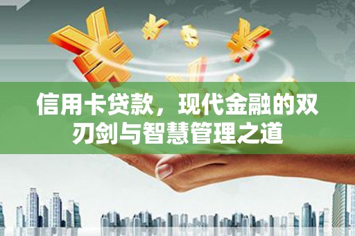 嘉陵信用卡贷款，现代金融的双刃剑与智慧管理之道